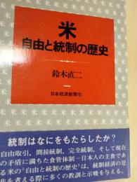 米 : 自由と統制の歴史