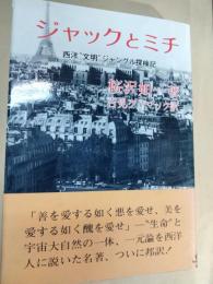 ジャックとミチ : 西洋"文明"ジャングル探検記