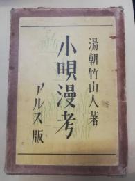 小唄漫考