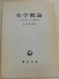 史学概論 : 人間の科学としての歴史学