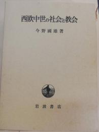 西欧中世の社会と教会