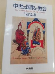 中世の国家と教会 : カノッサからウォルムスへ1077～1122