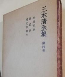 三木清全集　第4巻 (知識哲学,弁証法,現代思潮,現代哲学思潮)
