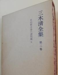 三木清全集　第2巻 (史的観念論の諸問題)