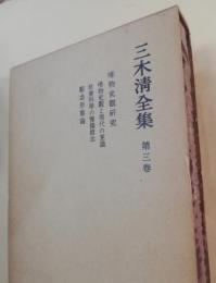 三木清全集　第3巻 (唯物史観研究)