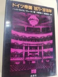 ドイツ帝国1871-1918年