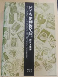 ドイツ史研究入門