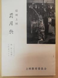 信州上村　霜月祭
