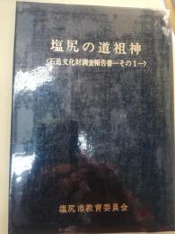 塩尻の道祖神　石造文化財調査報告書　その1
