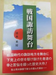 戦国諏訪舞台