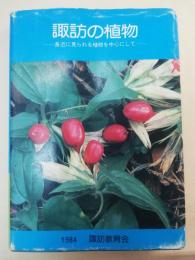 諏訪の植物 : 身近に見られる植物を中心にして
