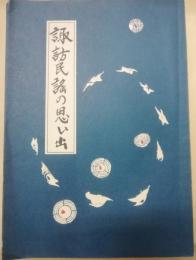諏訪民謡の思い出