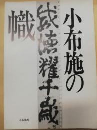 小布施の幟