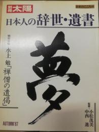 日本人の辞世・遺書
