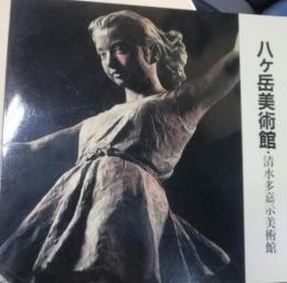 八ケ岳美術館 : 清水多嘉示美術館