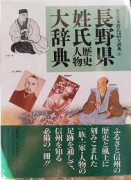 長野県姓氏歴史人物大辞典