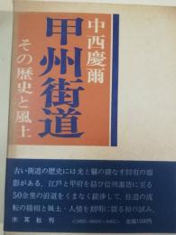 甲州街道