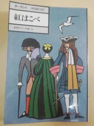 紅はこべ