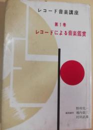 レコードによる音楽鑑賞