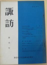 諏訪　創刊号