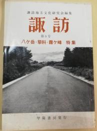 諏訪　八ヶ岳・蓼科・霧ヶ峰特集