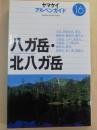 八ガ岳・北八ガ岳 ＜アルペンガイド 16＞