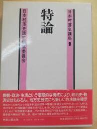 日本村落史講座