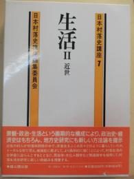 日本村落史講座