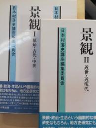 日本村落史講座　 第2巻 (景観 1 原始・古代・中世)　第3巻 (景観 2 近世・近現代)