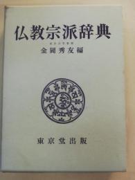 仏教宗派辞典