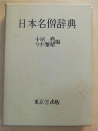 日本名僧辞典