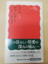 ヴァレリー : 知性と感性の相剋