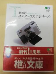 魅惑のコンタックスTシリーズ