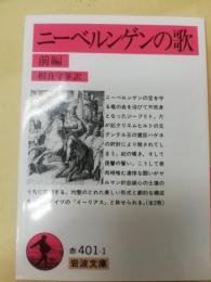 ニーベルンゲンの歌 前編