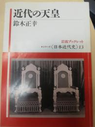 近代の天皇