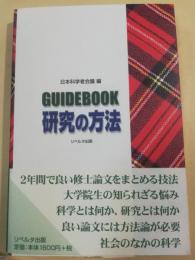 Guidebook研究の方法