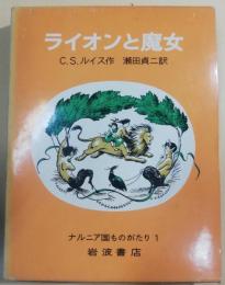 ナルニア国ものがたり