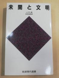 未開と文明
