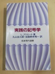 実践の記号学