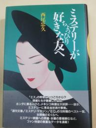 ミステリーがちょっぴり好きな友へ
