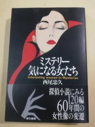 ミステリー気になる女たち