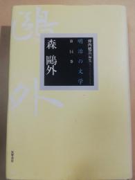 森鴎外