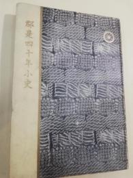郡是四十年小史　創立四十年記念