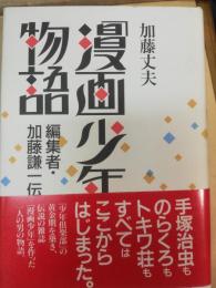 「漫画少年」物語 : 編集者・加藤謙一伝