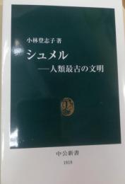 シュメル : 人類最古の文明