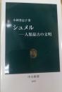 シュメル : 人類最古の文明 ＜中公新書＞