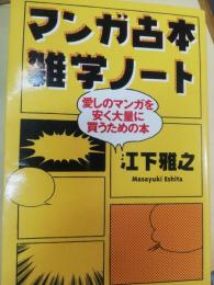 マンガ古本雑学ノート : 愛しのマンガを安く大量に買うための本