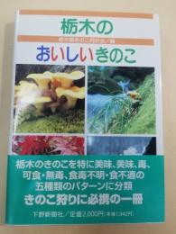 栃木のおいしいきのこ
