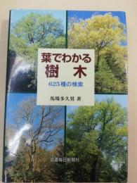葉でわかる樹木 : 625種の検索