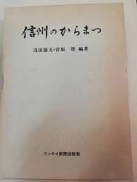 信州のからまつ